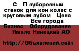 5С280П зуборезный станок для кон колес с круговым зубом › Цена ­ 1 000 - Все города Бизнес » Оборудование   . Ямало-Ненецкий АО